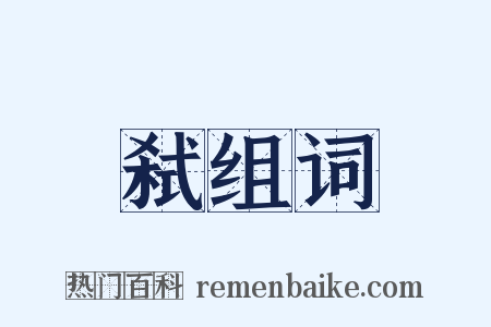 弑组词是什么意思的图片
